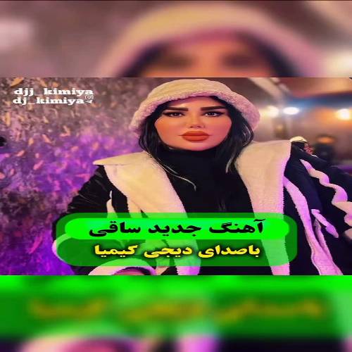 دیجی کیمیا ساقی یتیر پیماننی آباد اله میخاننی